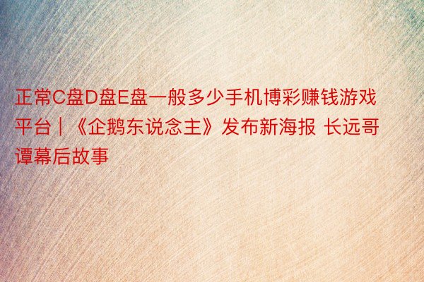 正常C盘D盘E盘一般多少手机博彩赚钱游戏平台 | 《企鹅东说念主》发布新海报 长远哥谭幕后故事